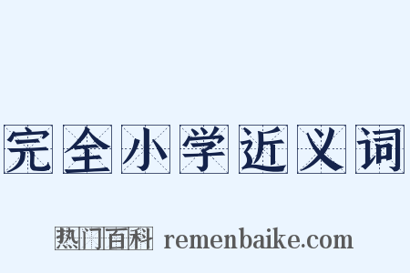 完全小学近义词是什么意思的图片